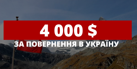 4000$ за повернення в Україну: Швейцарія починає виплати українцям